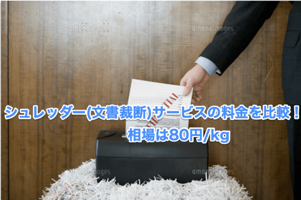 シュレッダー(文書裁断)サービスの料金を比較！相場は80円/kg