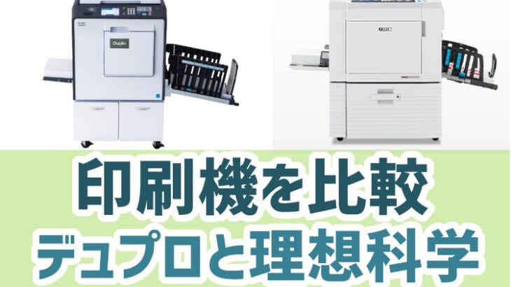 【印刷機メーカー比較】デュプロv.s.理想科学ならどっち？