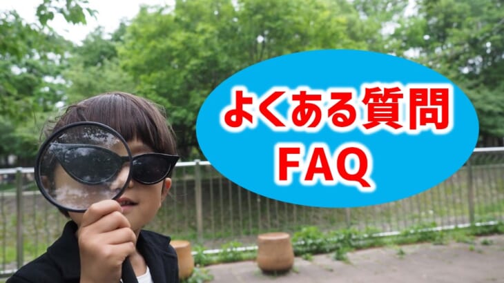 よくある質問/FAQ