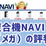 【複合機NAVI(メガ)の評判】複合機価格は安い？営業はしつこい？