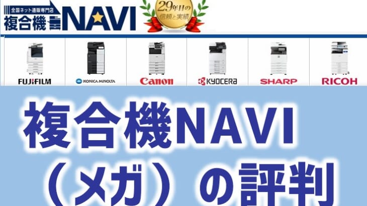 複合機NAVI(メガ)の評判