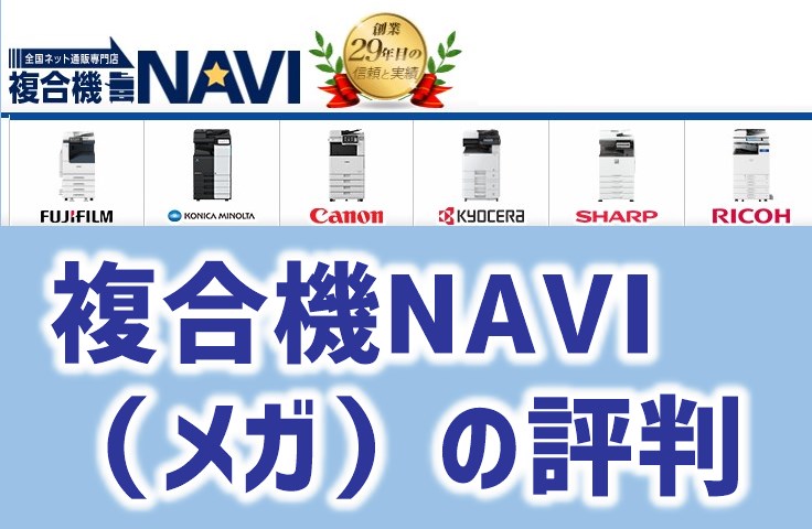 複合機NAVI(メガ)の評判