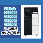 『bizhub C250 iS / C300 iS 等』コニカミノルタのリース価格・カウンター料金