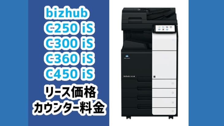 『bizhub C250 iS / C300 iS 等』コニカミノルタのリース価格・カウンター料金