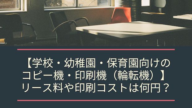 【学校・幼稚園・保育園向けのコピー機・印刷機(輪転機)】リース料や印刷コストは何円？