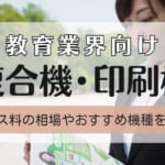 【学校・幼稚園・保育園向けの複合機・印刷機(輪転機)】リース料や印刷コストは何円？