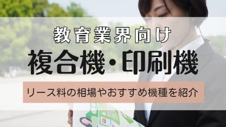 【学校・幼稚園・保育園向けのコピー機・印刷機(輪転機)】リース料や印刷コストは何円？