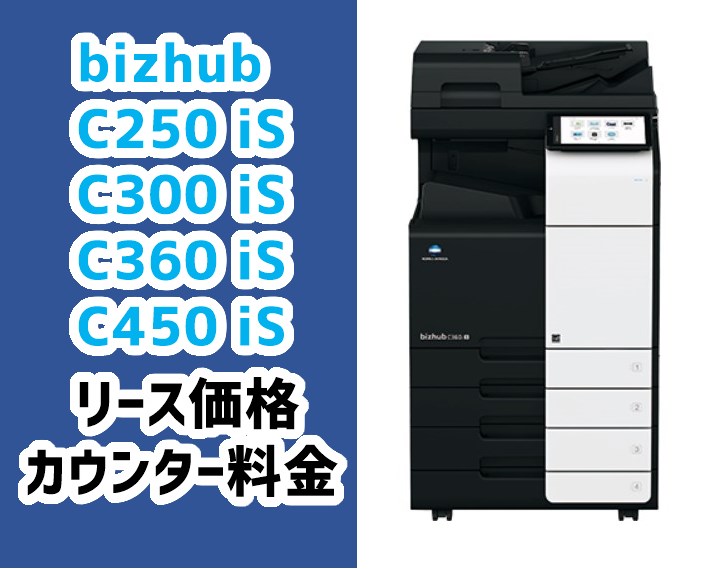 bizhub C250 iS C300 iS C360 iS C450 iS リース価格とカウンター料金