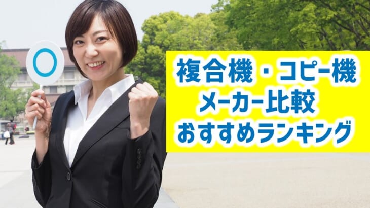 複合機とコピー機のメーカーを比較！おすすめランキング