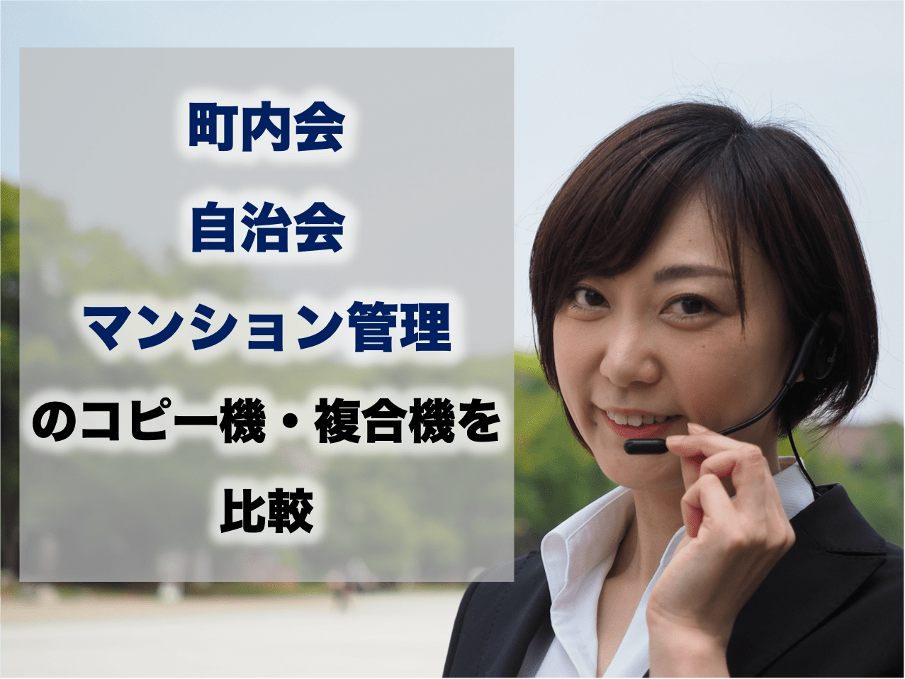 町内会・自治会・マンション管理のコピー機・複合機を比較