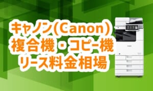 キャノン(Canon)複合機コピー機のリース料金相場