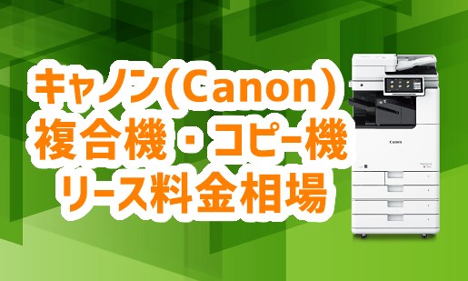 【キャノン複合機リース料金相場】Canonコピー機iR-ADVシリーズを紹介