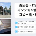 町内会・自治会・マンション管理のコピー機・複合機のおすすめを比較