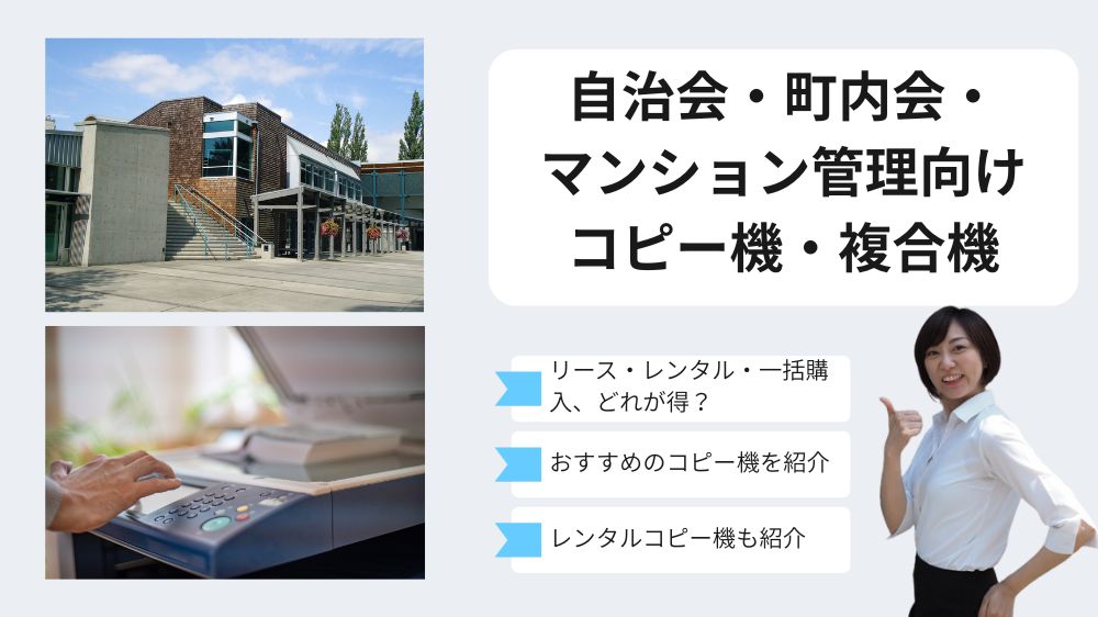自治会向けコピー機