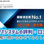 【SYTシステムの評判・口コミ】大阪でコピー機販売25年！フォローが手厚い