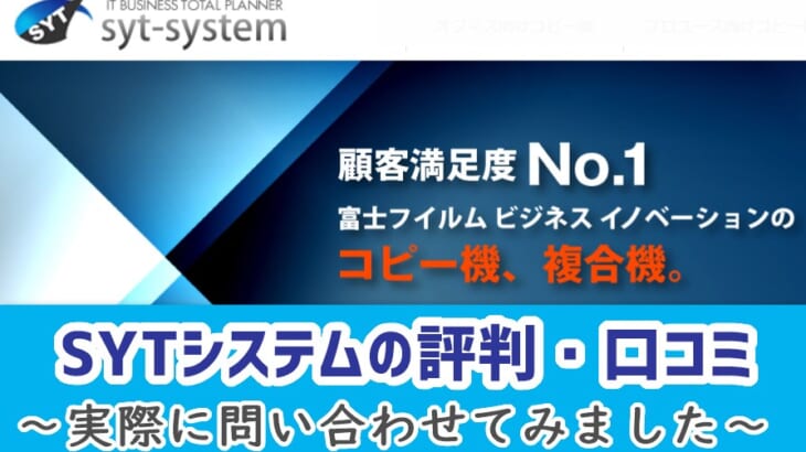 【SYTシステムの評判・口コミ】大阪でコピー機販売25年！フォローが手厚い