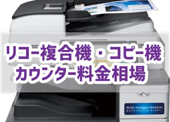 【2025年版・リコー複合機のカウンター料金相場】値切り方も公開