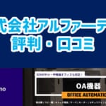 【株式会社アルファ―テクノの評判】コピー機導入でコストダウン実現と高評価