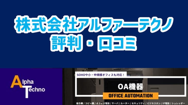 【株式会社アルファ―テクノの評判】コピー機導入でコストダウン実現と高評価