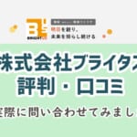 【株式会社ブライタスの評判】安い！ノンクレーム対応！営業マンのレベルが高い