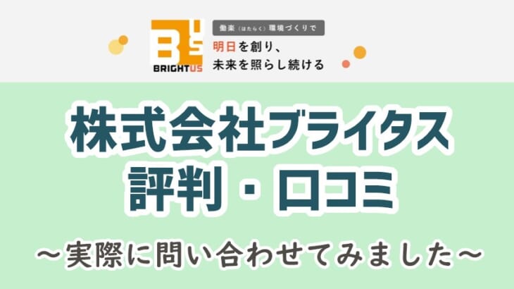 【株式会社ブライタスの評判】安い！ノンクレーム対応！営業マンのレベルが高い