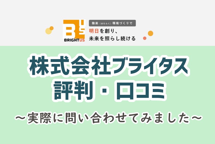 株式会社ブライタスの評判と口コミ