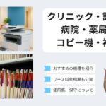 クリニック・診療所・病院・薬局向けにおすすめのコピー機・複合機を比較