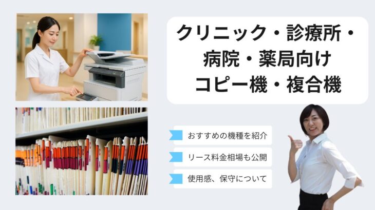 クリニック・診療所・病院・薬局向けにおすすめのコピー機・複合機を比較