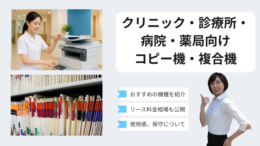 病院向けのコピー機