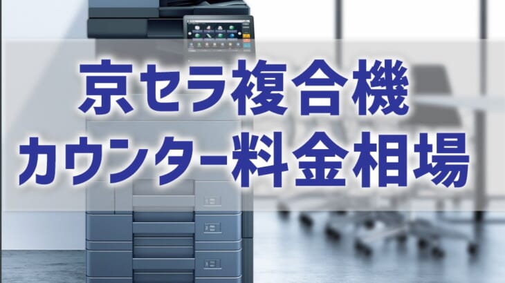 【2024年版・京セラ複合機のカウンター料金はいくら？】相場と価格の値切り方を大公開！