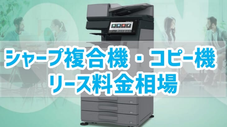 【シャープ複合機リース料金相場】BPシリーズとMXシリーズ