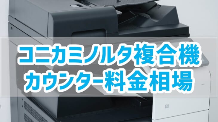 2023年版・コニカミノルタ複合機のカウンター料金相場】値切り方を大 