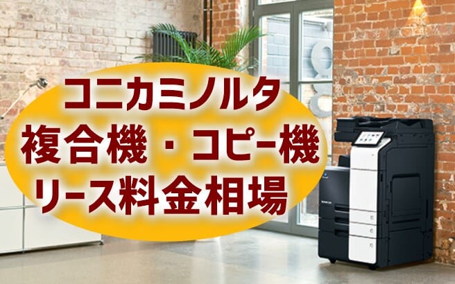 【コニカミノルタ複合機のリース料金相場比較】bizhub iシリーズの料金とおすすめ機種