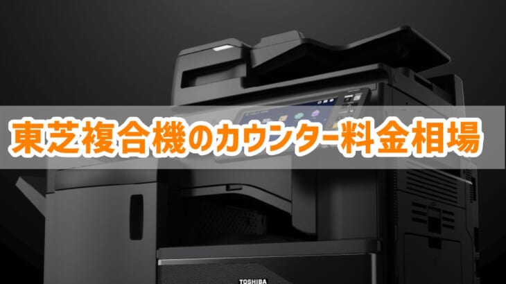 東芝複合機のカウンター料金相場