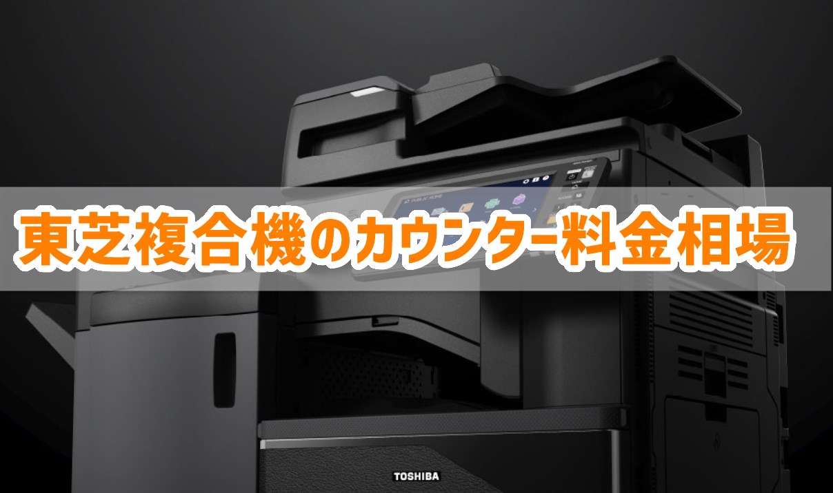 東芝複合機のカウンター料金相場