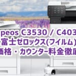 『Apeos C3530 / C4030』富士ゼロックス(フイルム)のリース価格・カウンター料金徹底解剖