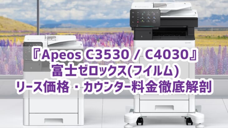 Apeos C3530とC4030　リース料金とカウンター料金