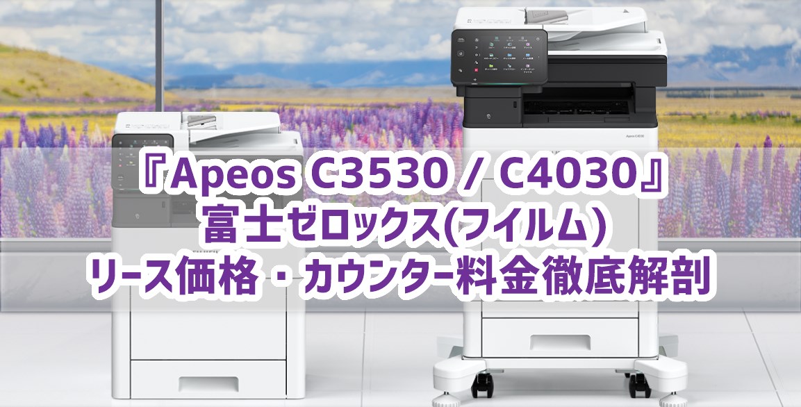 Apeos C3530とC4030　リース料金とカウンター料金