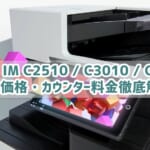 『RICOH IM C2510 / C3010 / C3510』リース価格・カウンター料金徹底解剖