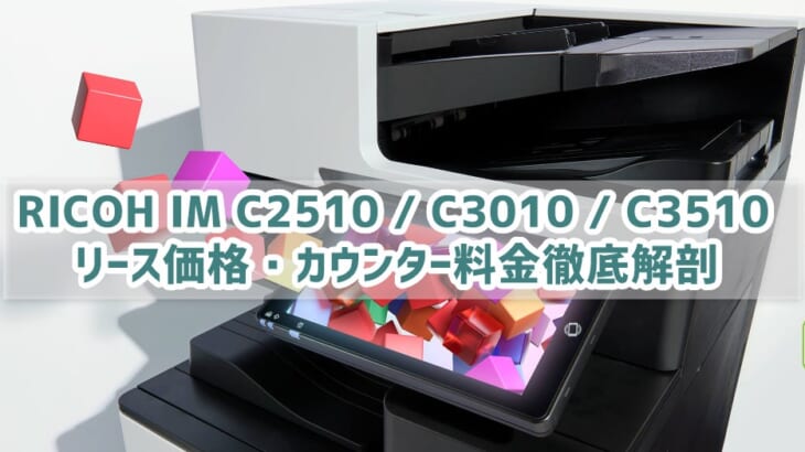 『RICOH IM C2510 / C3010 / C3510』リース価格・カウンター料金徹底解剖