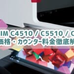 『RICOH IM C4510 / C5510 / C6010』リース価格・カウンター料金徹底解剖