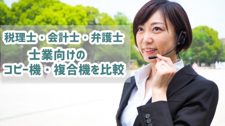 【税理士・会計士・弁護士などの士業向けコピー機・複合機比較】ドキュワークス使うなら富士フイルム(ゼロックス)一択⁉