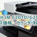 『RICOH IM C2010 / C2010F』リース価格・カウンター料金徹底解剖