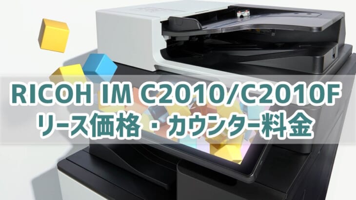 『RICOH IM C2010 / C2010F』リース価格・カウンター料金徹底解剖