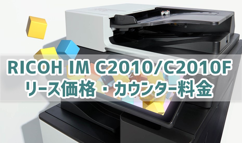 『RICOH IM C2010 / C2010F』リース価格・カウンター料金徹底解剖