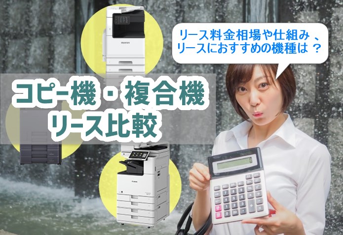 コピー機・複合機リース比較！料金相場も公開│複合機リースならコピー機Gメン