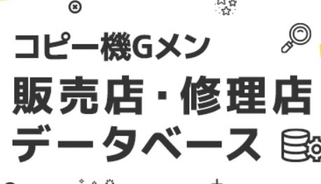 販売店・修理店データベース