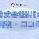 【株式会社MJEの評判・口コミ】京セラ複合機が安い＆丁寧な対応で高評価