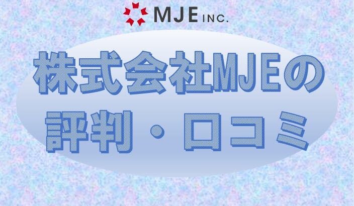 株式会社MJEの評判