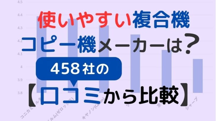 使いやすい複合機・コピー機メーカーは？【458社の口コミから比較】